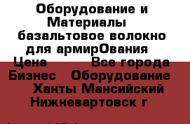 Оборудование и Материалы | базальтовое волокно для армирОвания › Цена ­ 100 - Все города Бизнес » Оборудование   . Ханты-Мансийский,Нижневартовск г.